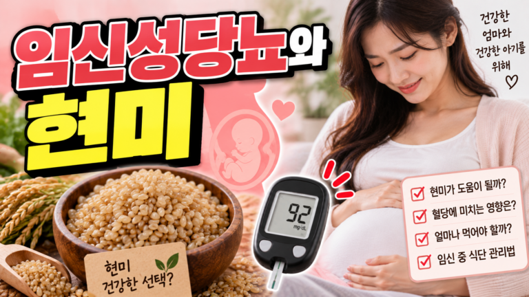 임신성당뇨에 좋은 현미, 식이섬유 영양과 섭취법