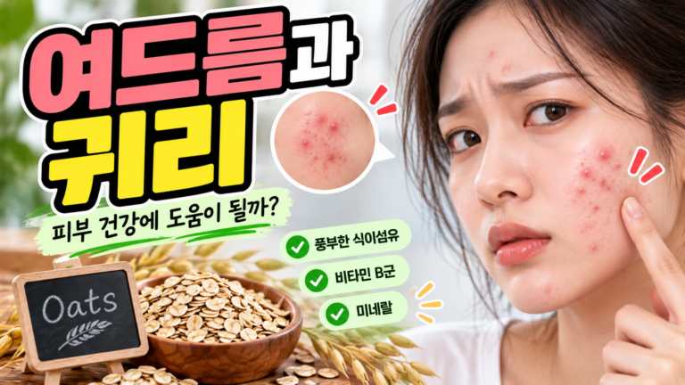 여드름 식단에 좋은 귀리, 저GI 영양 특징과 먹는 법