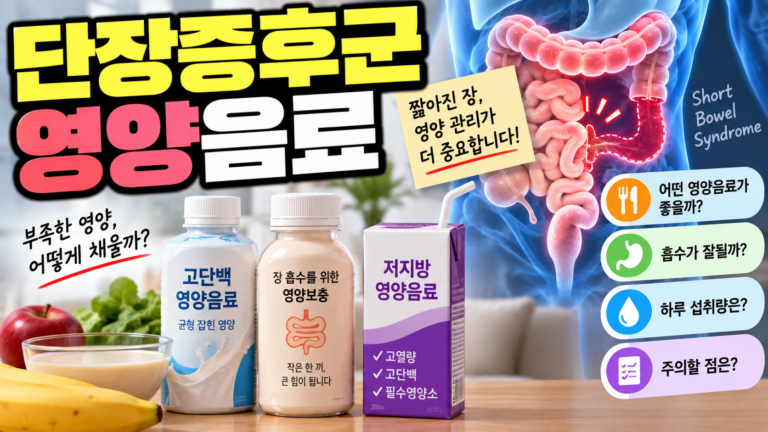 단장증후군 영양보충음료, 영양 보충 효과와 섭취법 6 단장증후군 영양보충음료, 영양 보충 효과와 섭취법