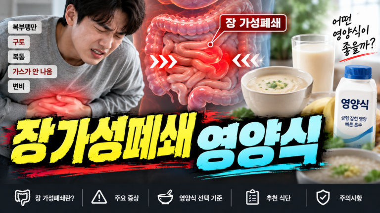 장 가성폐쇄 액상 영양식, 영양 보충과 섭취 방법