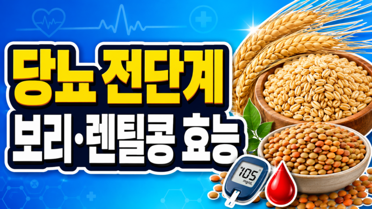 당뇨 전단계 보리와 렌틸콩에 효능