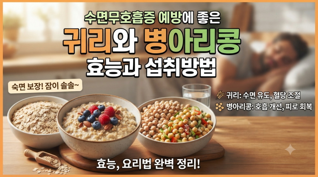 수면무호흡증 예방에 좋은 귀리와 병아리콩에 효능과 섭취방법 1 수면무호흡증 예방에 좋은 귀리와 병아리콩에 효능과 섭취방법