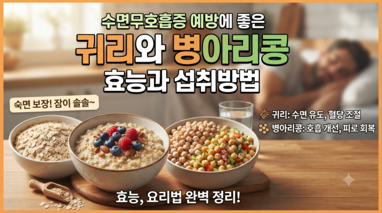 수면무호흡증 예방에 좋은 귀리와 병아리콩에 효능과 섭취방법