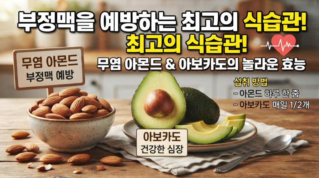 부정맥예방에 좋은 무염 아몬드와 아보카도에 효능과 섭취방법