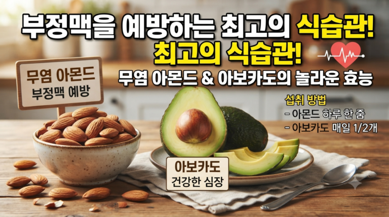 부정맥예방에 좋은 무염 아몬드와 아보카도에 효능과 섭취방법