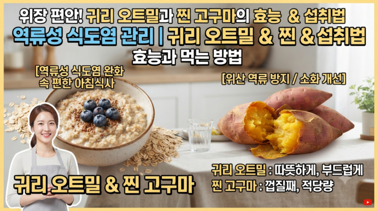 역류성 식도염 관리을 위해 귀리 오트밀과 찐 고구마에 효능과 먹는 방법