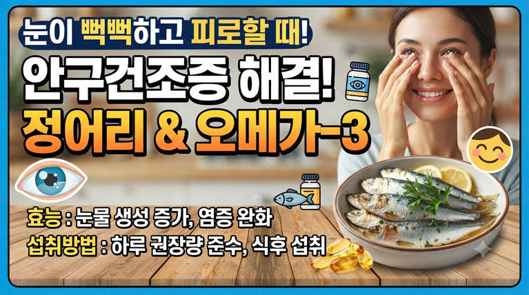 안구건조증과 눈이 뻑뻑할때 좋은 정어리와 오메가3에 효능과 섭취방법