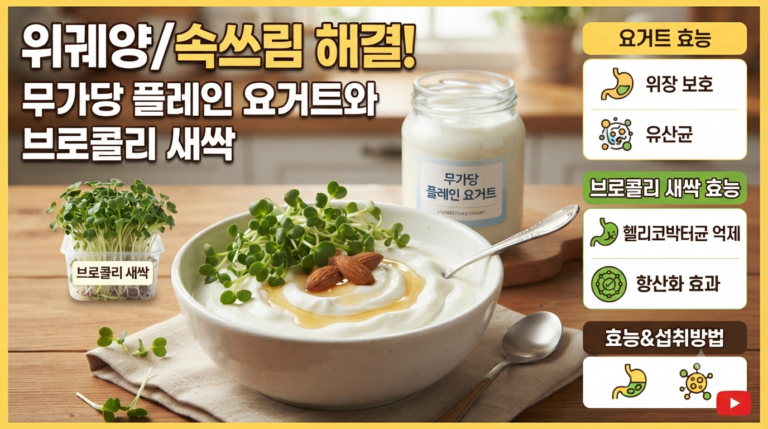 위궤양과 속쓰림에 좋은 무가당 플레인 요거트와 브로콜리 새싹에 효능과 섭취방법 3 위궤양과 속쓰림에 좋은 무가당 플레인 요거트와 브로콜리 새싹에 효능과 섭취방법