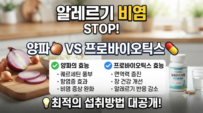 알레르기 비염에 좋은 양파와 프로바이오틱스 영양제에 효능과 섭취방법 4 알레르기 비염에 좋은 양파와 프로바이오틱스 영양제에 효능과 섭취방법