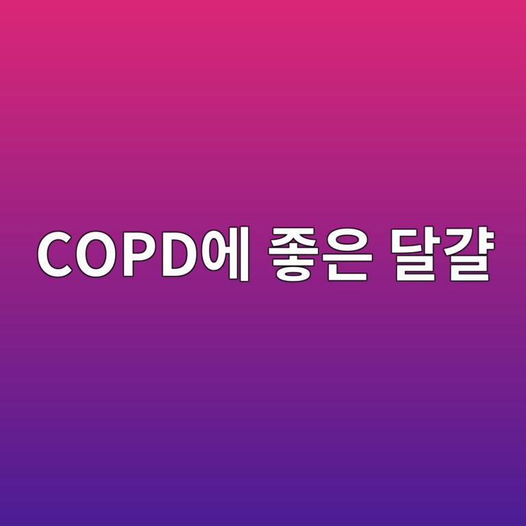 COPD 영양관리에 좋은 달걀, 단백질 효능과 먹는 방법 3 copdec9790 eca28bec9d80 eb8baceab180 1789051009