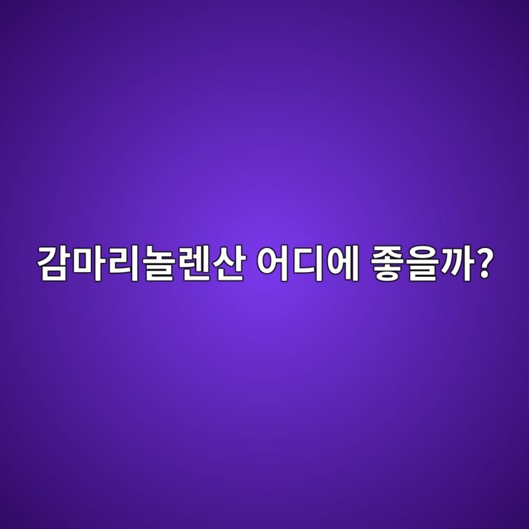 감마리놀렌산 효능은 무엇일까? 혈중 콜레스테롤과 피부 건강으로 찾는 이유 9 eab090eba788eba6aceb8680eba08cec82b0 ec96b4eb9494ec9790 eca28bec9d84eab98c 1788616677