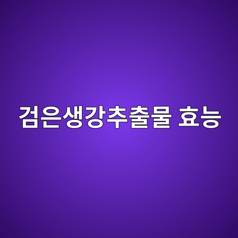 검은생강추출물 효능은 무엇일까? 활력 건강으로 관심받는 이유 3 eab280ec9d80ec839deab095ecb694ecb69cebacbc ed9aa8eb8aa5 1788873042