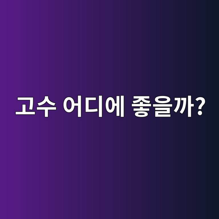 고수는 우리 몸에 어떤 점이 좋을까? 향이 강한 채소의 영양과 주요 효능 8 eab3a0ec8898 ec96b4eb9494ec9790 eca28bec9d84eab98c 1788353390