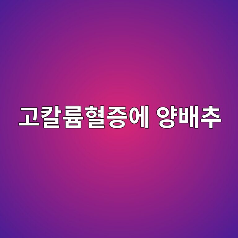 고칼륨혈증 식단에 좋은 양배추, 저칼륨 식재료 장점과 먹는 법 8 eab3a0ecb9bceba5a8ed9888eca69dec9790 ec9691ebb0b0ecb694 1789051543