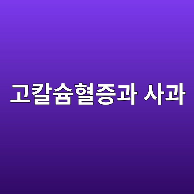 고칼슘혈증 식단에 활용하는 사과, 영양 장점과 섭취 방법 7 eab3a0ecb9bcec8a98ed9888eca69deab3bc ec82aceab3bc 1789051546