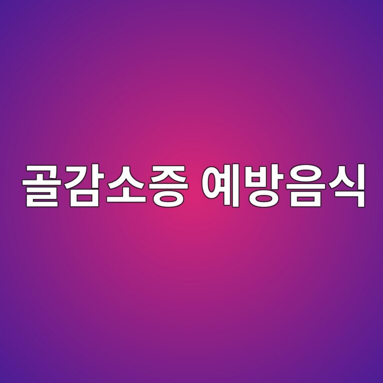 골감소증 식단에 두부를 자주 먹어도 될까? 칼슘 섭취와 골밀도 관리에 활용하는 방법 1 eab3a8eab090ec868ceca69d ec9888ebb0a9ec9d8cec8b9d 1788965543
