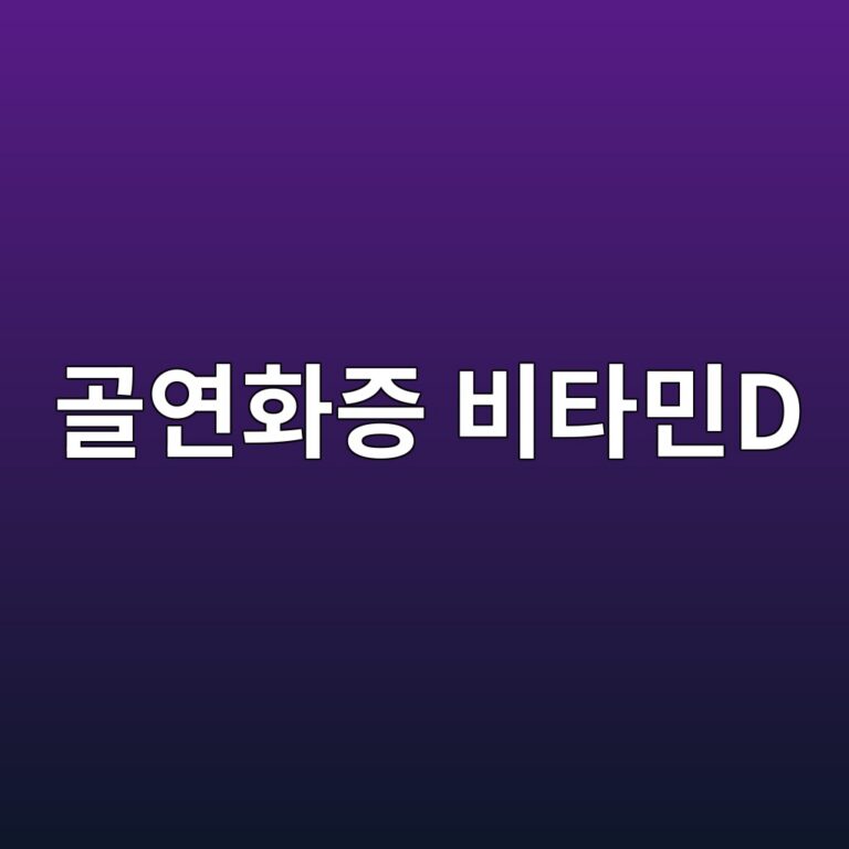 골연화증에 필요한 비타민D, 주요 효능과 올바른 보충 방법 3 eab3a8ec97b0ed9994eca69d ebb984ed8380ebafbcd 1789051598