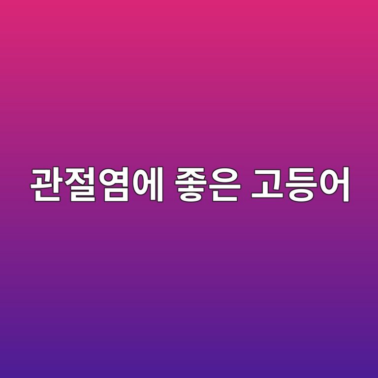 류마티스관절염에 좋은 고등어, 오메가3 영양 효능과 섭취법 4 eab480eca088ec97bcec9790 eca28bec9d80 eab3a0eb93b1ec96b4 1789050982