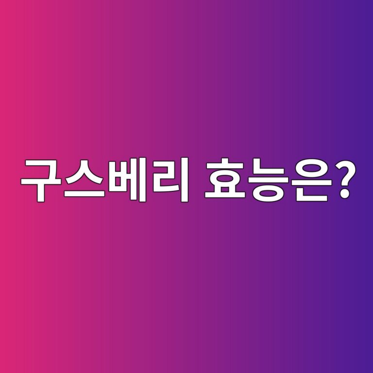 구스베리는 어떤 과일일까? 비타민과 항산화 성분을 중심으로 본 효능 7 eab5acec8aa4ebb2a0eba6ac ed9aa8eb8aa5ec9d80 1788353395