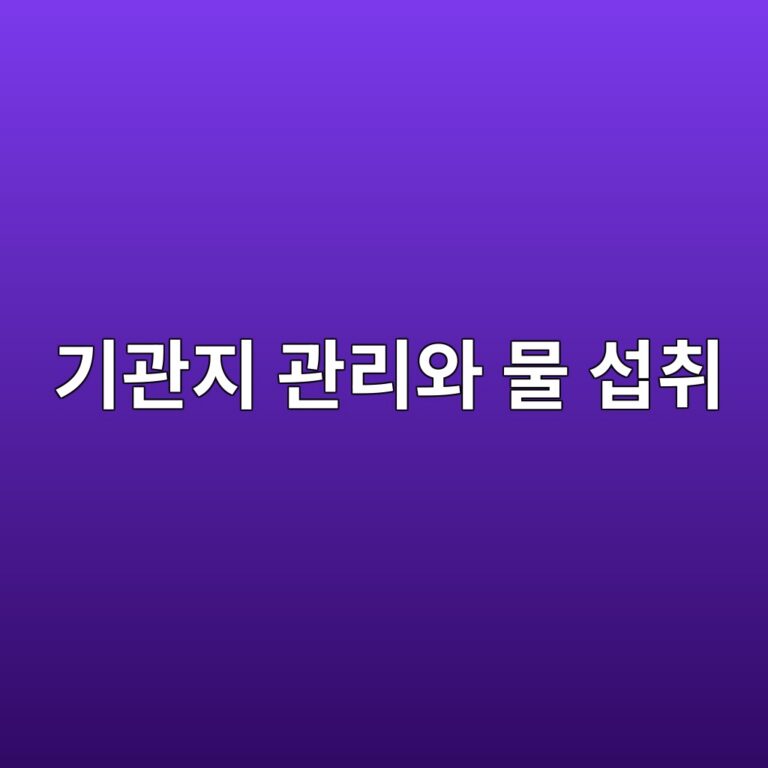 만성기관지염 관리에 좋은 물, 수분 보충 효과와 마시는 방법 2 eab8b0eab480eca780 eab480eba6acec9980 ebacbc ec84adecb7a8 1789051014