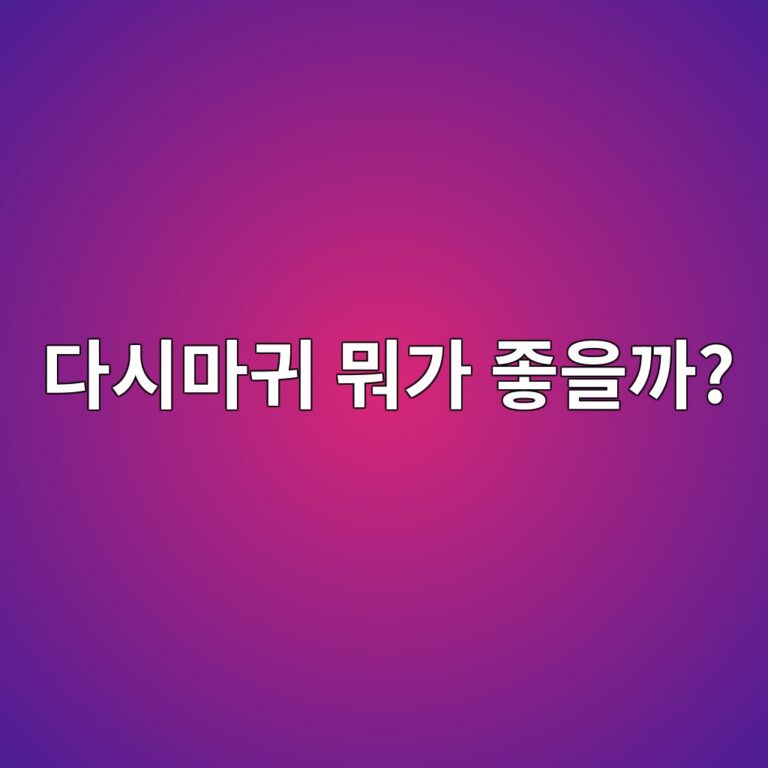 eb8ba4ec8b9ceba788eab780 ebad90eab080 eca28bec9d84eab98c 1788263387