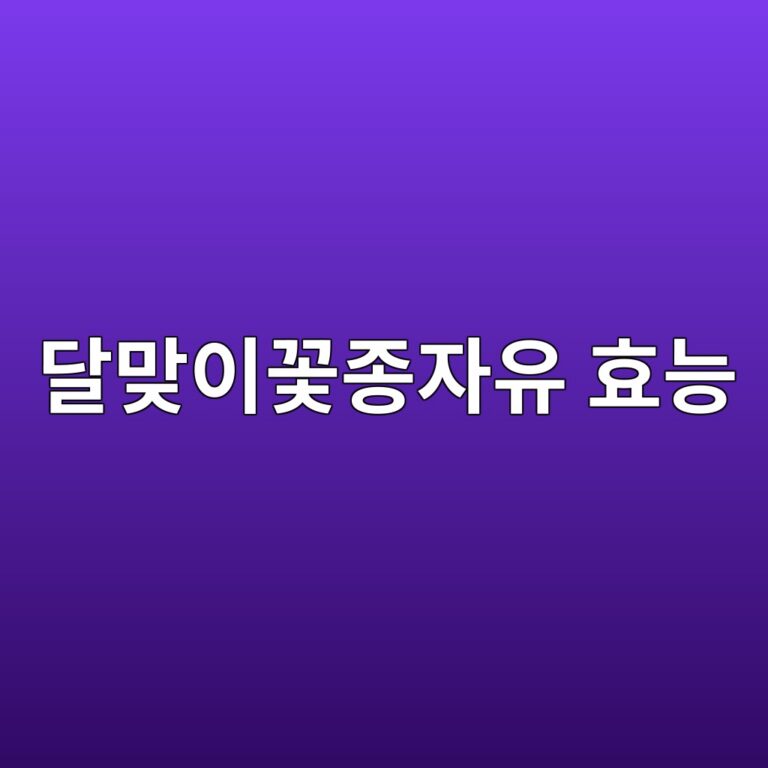 달맞이꽃종자유 효능은 무엇일까? 감마리놀렌산과 여성 건강에서 찾는 이유 6 eb8baceba79eec9db4eabd83eca285ec9e90ec9ca0 ed9aa8eb8aa5 1788778877