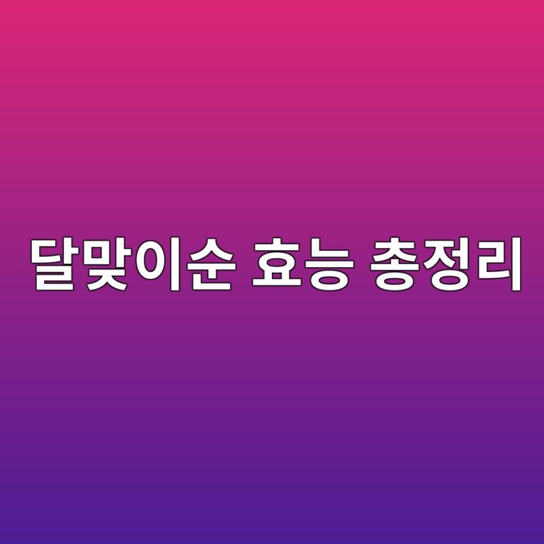 달맞이순 효능 총정리, 우리 몸 어디에 좋고 어떤 영양이 있을까? 1 eb8baceba79eec9db4ec889c ed9aa8eb8aa5 ecb49deca095eba6ac 1788616315