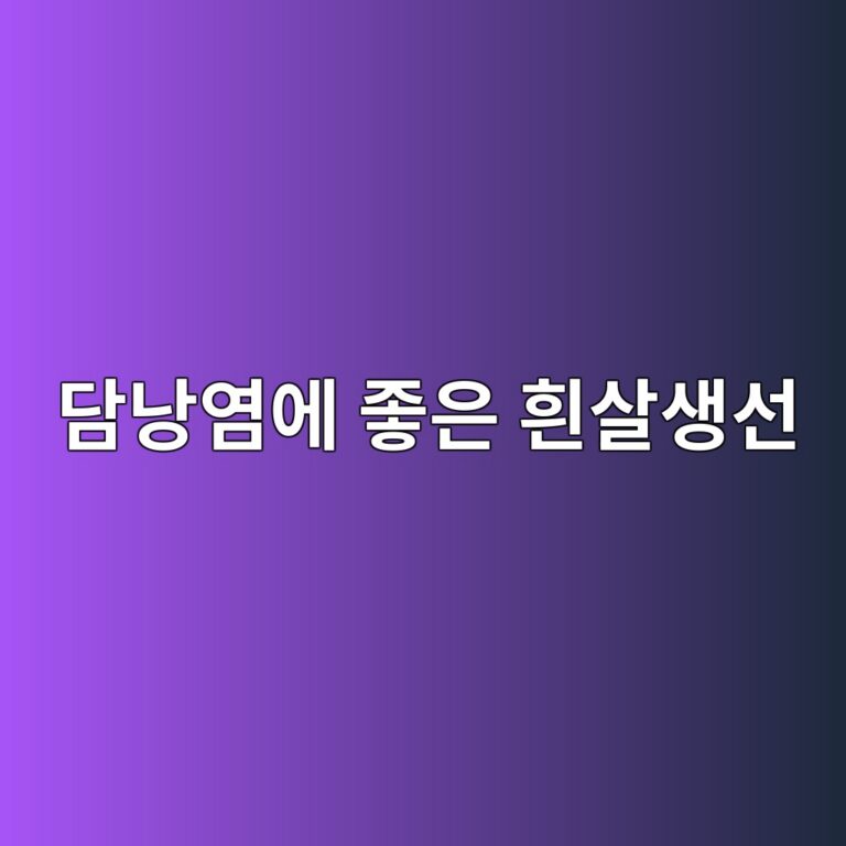 담낭염 식단에 좋은 흰살생선, 저지방 단백질 장점과 먹는 법 5 eb8bb4eb82adec97bcec9790 eca28bec9d80 ed9db0ec82b4ec839dec84a0 1789051591