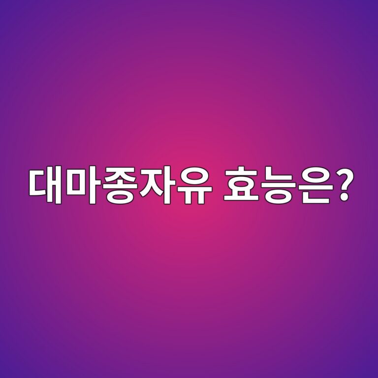 대마종자유 효능 총정리, 오메가 지방산과 몸에 좋은 이유 알아보기 6 eb8c80eba788eca285ec9e90ec9ca0 ed9aa8eb8aa5ec9d80 1788616673