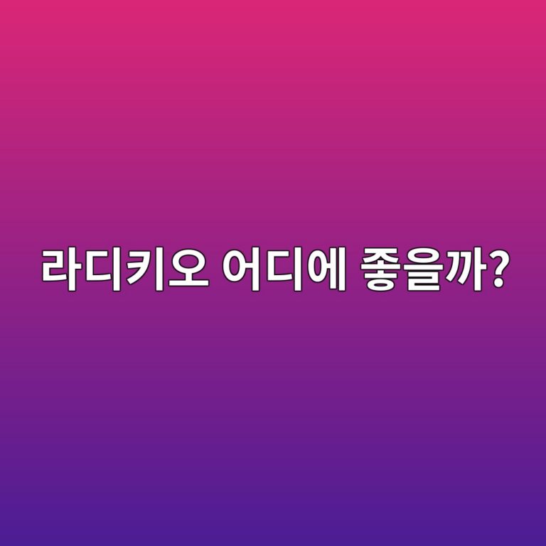 라디키오 효능은 무엇일까? 보라색 채소의 영양성분과 몸에 좋은 이유 6 eb9dbceb9494ed82a4ec98a4 ec96b4eb9494ec9790 eca28bec9d84eab98c 1788872621
