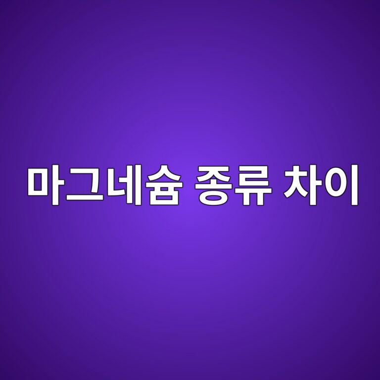 마그네슘글리시네이트 효능과 특징, 일반 마그네슘과 무엇이 다를까? 8 eba788eab7b8eb84a4ec8a98 eca285eba598 ecb0a8ec9db4 1788872740