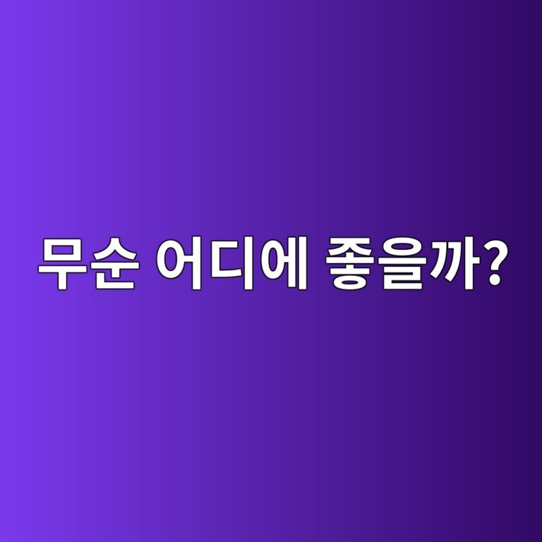 무순을 먹으면 우리 몸에 어떤 점이 좋을까? 작은 새싹채소의 영양과 효능 6 ebacb4ec889c ec96b4eb9494ec9790 eca28bec9d84eab98c 1788528133