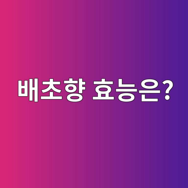 배초향 효능 총정리, 향긋한 잎채소를 먹으면 몸에 어떤 점이 좋을까? 11 ebb0b0ecb488ed96a5 ed9aa8eb8aa5ec9d80 1788872727