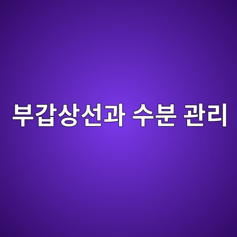 부갑상선기능항진증 수분관리에 좋은 물, 섭취 역할과 마시는 법 4 ebb680eab091ec8381ec84a0eab3bc ec8898ebb684 eab480eba6ac 1789051595