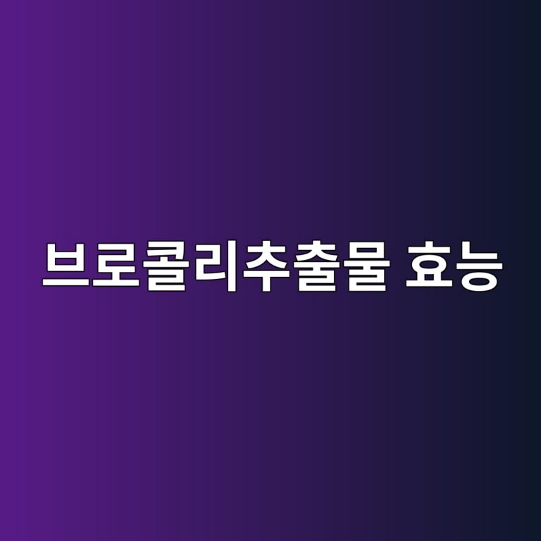 브로콜리추출물 효능은 무엇일까? 설포라판 성분이 주목받는 이유 9 ebb88ceba19cecbd9ceba6acecb694ecb69cebacbc ed9aa8eb8aa5 1788872979