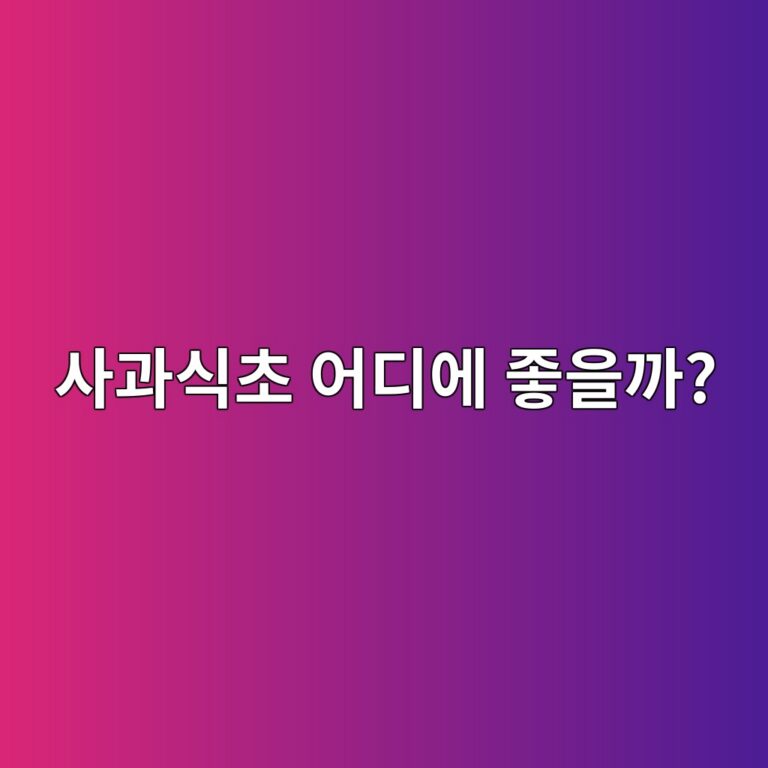 사과식초 효능과 먹는 법, 혈당 관리로 관심받는 이유와 주의사항 7 ec82aceab3bcec8b9decb488 ec96b4eb9494ec9790 eca28bec9d84eab98c 1788694282