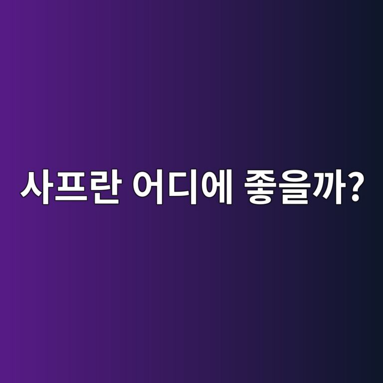사프란 효능 총정리, 우리 몸에 좋은 성분과 섭취할 때 주의할 점 9 ec82aced9484eb9e80 ec96b4eb9494ec9790 eca28bec9d84eab98c 1788616614