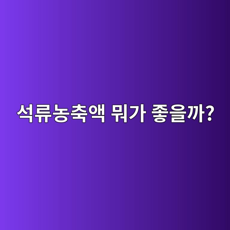 석류농축액은 일반 석류와 무엇이 다를까? 영양성분과 섭취 시 알아둘 점 12 ec849deba598eb868decb695ec95a1 ebad90eab080 eca28bec9d84eab98c 1788263518