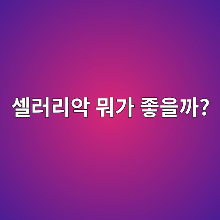 셀러리악을 먹으면 우리 몸에 어떤 점이 좋을까? 영양성분과 주요 특징 10 ec8580eb9faceba6acec9585 ebad90eab080 eca28bec9d84eab98c 1788528637