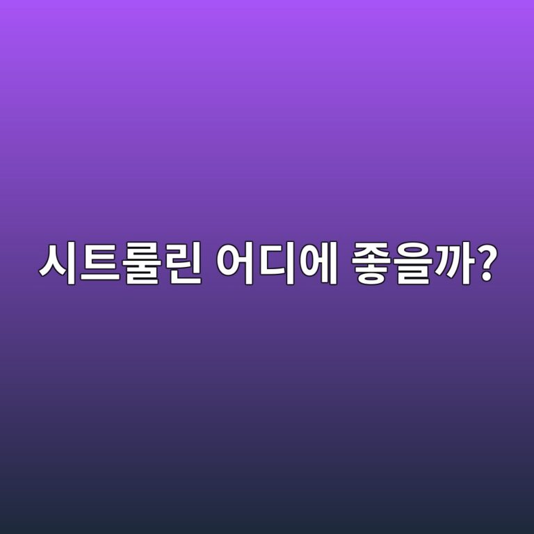 L-시트룰린은 우리 몸에서 어떤 역할을 할까? 혈류 건강으로 주목받는 이유 2 ec8b9ced8ab8eba3b0eba6b0 ec96b4eb9494ec9790 eca28bec9d84eab98c 1788353460