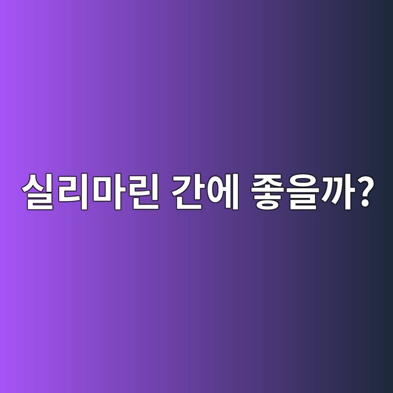 실리마린 효능 총정리, 간 건강 영양제로 많이 찾는 이유와 먹는 법 5 ec8ba4eba6aceba788eba6b0 eab084ec9790 eca28bec9d84eab98c 1788694286