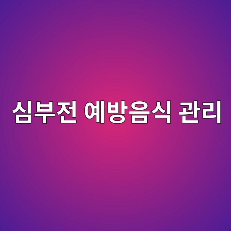 심부전 식단에서 김치와 찌개를 줄여야 하는 이유, 나트륨 섭취가 증상 관리에 미치는 영향 5 ec8bacebb680eca084 ec9888ebb0a9ec9d8cec8b9d eab480eba6ac 1788965566
