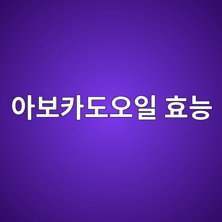 아보카도오일 효능 총정리, 건강한 지방으로 많이 찾는 이유와 먹는 법 9 ec9584ebb3b4ecb9b4eb8f84ec98a4ec9dbc ed9aa8eb8aa5 1788778803