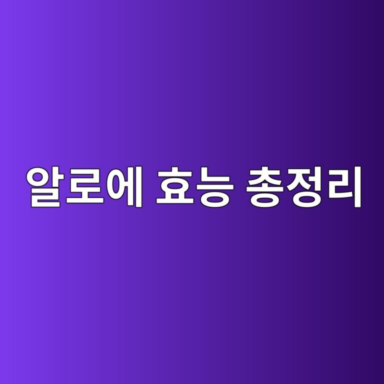 알로에 효능 총정리, 장과 피부 건강에 좋은 이유와 먹는 법 2 ec958ceba19cec9790 ed9aa8eb8aa5 ecb49deca095eba6ac 1788616601