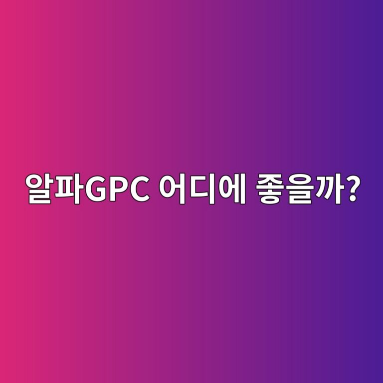 알파GPC 효능 총정리, 기억력과 뇌 건강으로 관심받는 이유는? 12 ec958ced8c8cgpc ec96b4eb9494ec9790 eca28bec9d84eab98c 1788873045