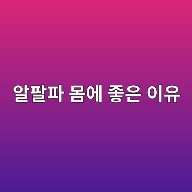 알팔파 효능 총정리, 비타민과 미네랄이 풍부해 관심받는 이유 5 ec958ced8c94ed8c8c ebaab8ec9790 eca28bec9d80 ec9db4ec9ca0 1788872638