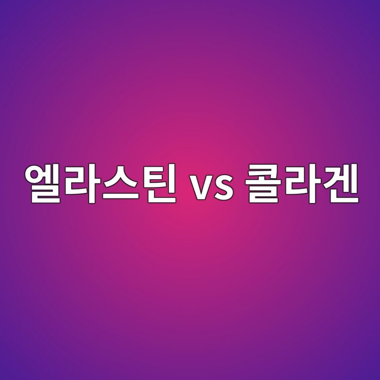 엘라스틴 효능은 무엇일까? 피부 탄력 건강으로 찾는 이유와 콜라겐 차이 4 ec9798eb9dbcec8aa4ed8bb4 vs ecbd9ceb9dbceab290 1788693797