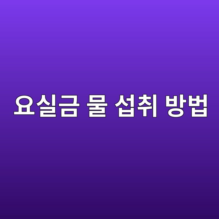 요실금 수분관리에 좋은 물, 방광 건강을 위한 올바른 섭취법 1 ec9a94ec8ba4eab888 ebacbc ec84adecb7a8 ebb0a9ebb295 1789051018