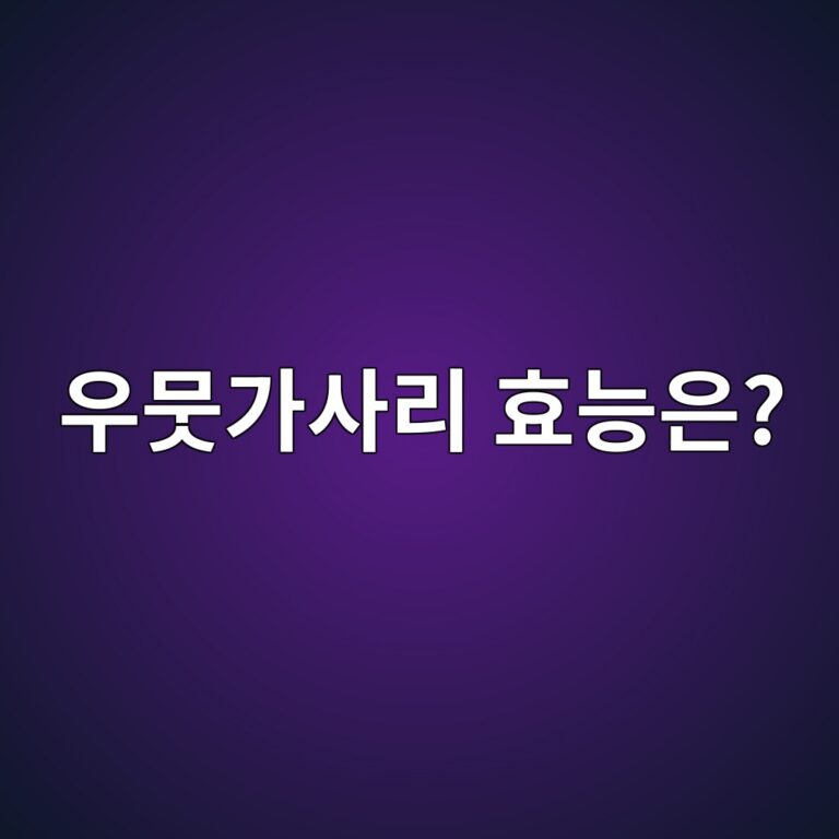 우뭇가사리는 우리 몸에 어떤 점이 좋을까? 식이섬유와 영양 특징 4 ec9ab0ebad87eab080ec82aceba6ac ed9aa8eb8aa5ec9d80 1788353667