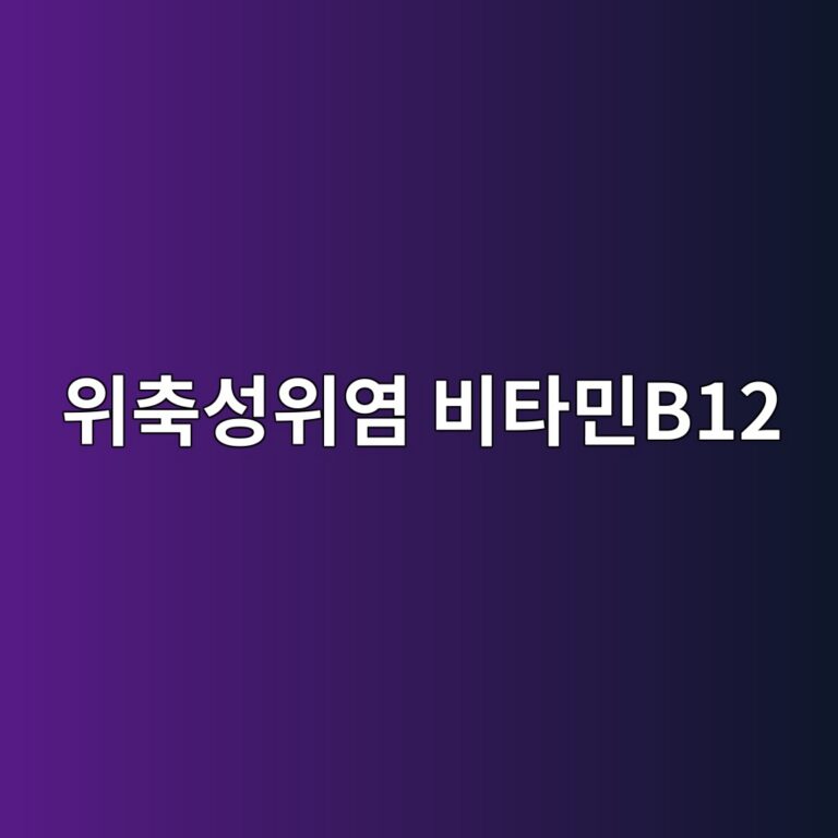 위축성위염과 비타민B12, 주요 효능과 부족할 때 보충법 2 ec9c84ecb695ec84b1ec9c84ec97bc ebb984ed8380ebafbcb12 1789051604